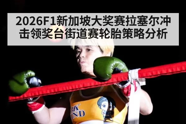 2026F1新加坡大奖赛拉塞尔冲击领奖台街道赛轮胎策略分析