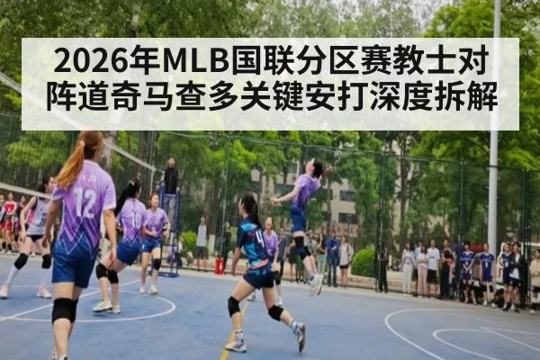 2026年MLB国联分区赛教士对阵道奇马查多关键安打深度拆解