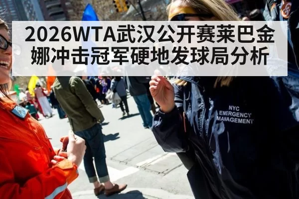 2026WTA武汉公开赛莱巴金娜冲击冠军硬地发球局分析